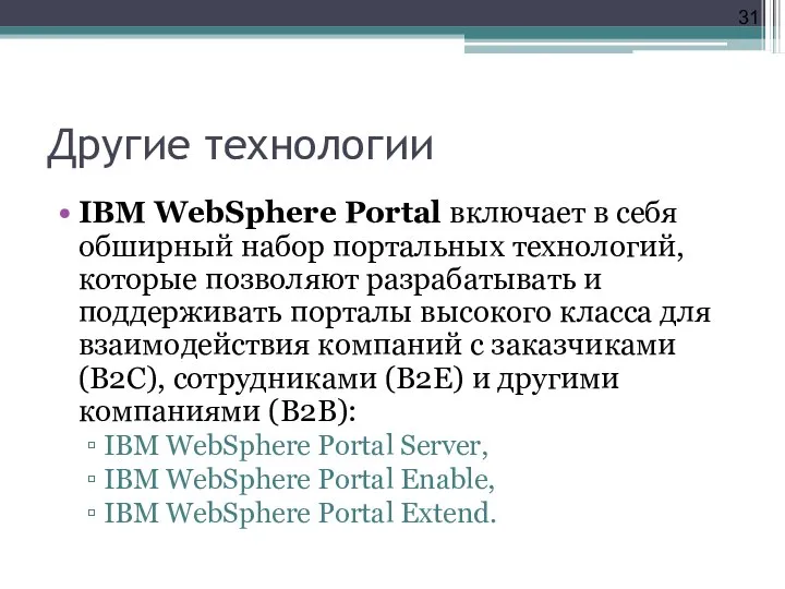 Другие технологии IBM WebSphere Portal включает в себя обширный набор портальных