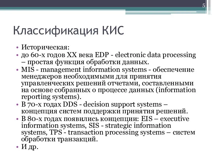 Классификация КИС Историческая: до 60-x годов XX века EDP - electronic