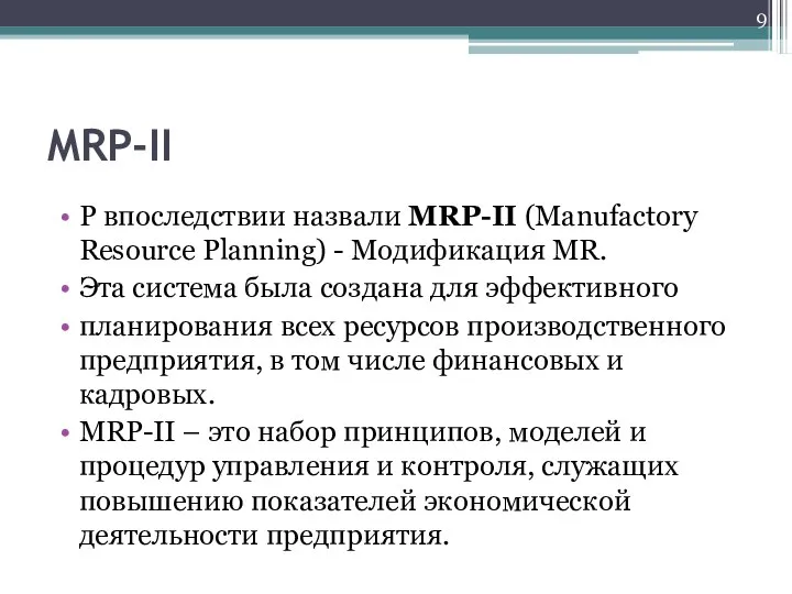 MRP-II P впоследствии назвали MRP-II (Manufactory Resource Planning) - Модификация MR.