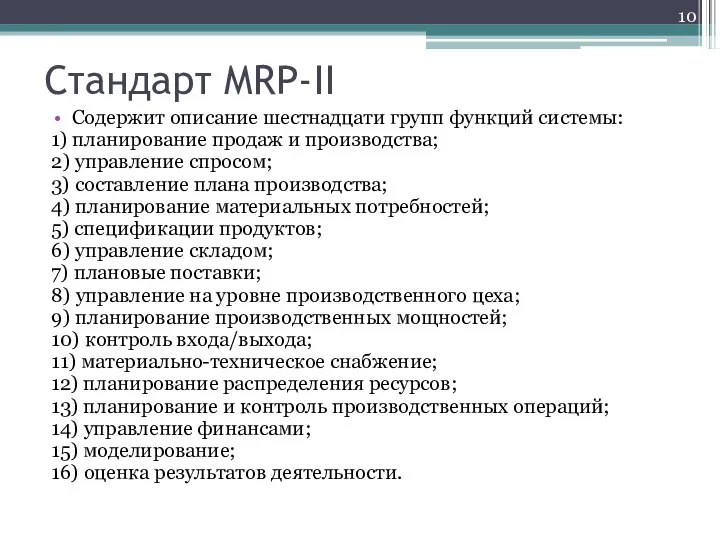 Стандарт MRP-II Содержит описание шестнадцати групп функций системы: 1) планирование продаж