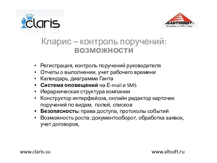 Кларис – контроль поручений: возможности www.altsoft.ru www.claris.su Регистрация, контроль поручений руководителя