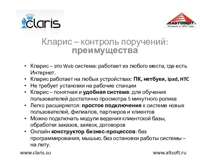 Кларис – контроль поручений: преимущества www.altsoft.ru www.claris.su Кларис – это Web