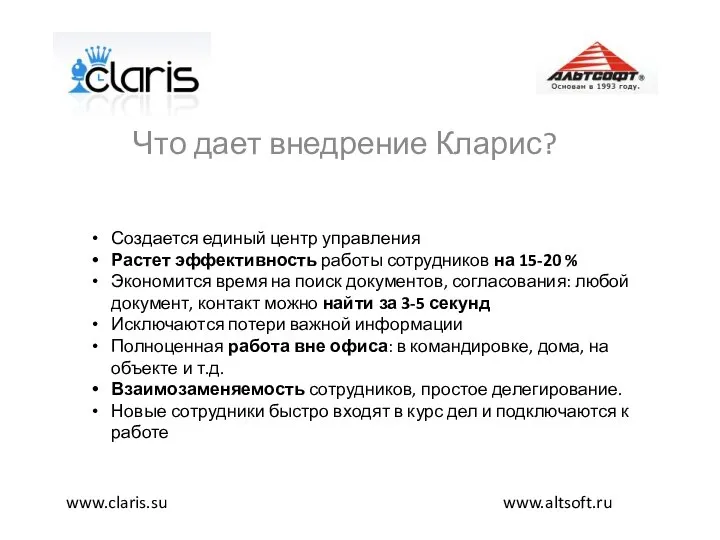 Что дает внедрение Кларис? www.altsoft.ru www.claris.su Создается единый центр управления Растет