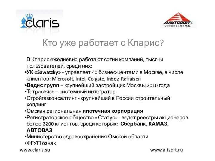 Кто уже работает с Кларис? www.altsoft.ru www.claris.su В Кларис ежедневно работают