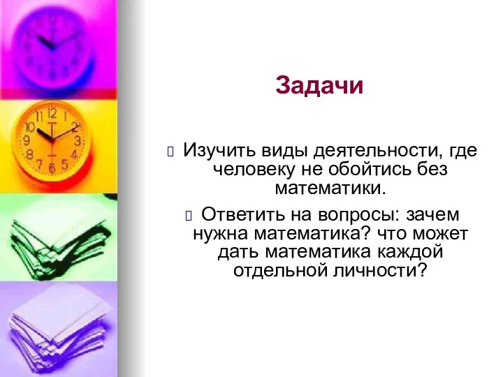 Задачи Изучить виды деятельности, где человеку не обойтись без математики. Ответить