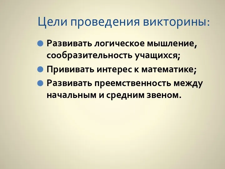 Цели проведения викторины: Развивать логическое мышление, сообразительность учащихся; Прививать интерес к