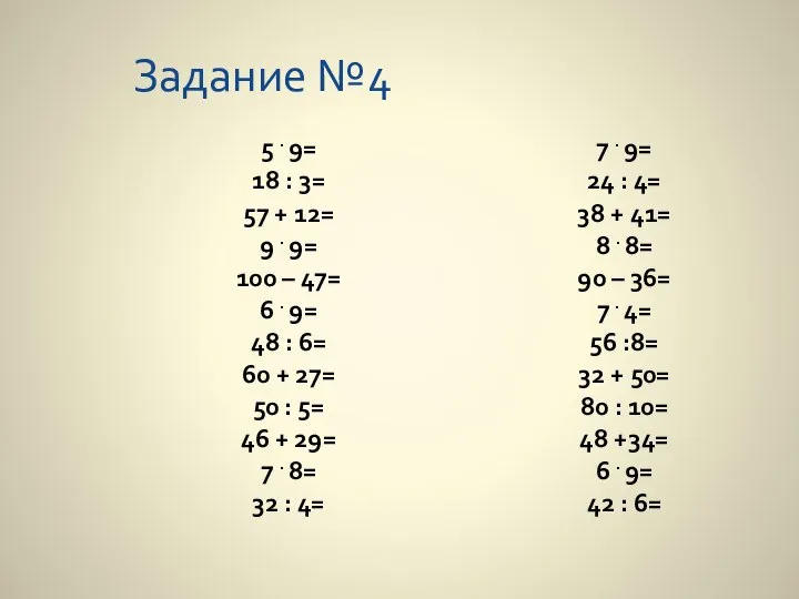 Задание №4 5 . 9= 18 : 3= 57 + 12=