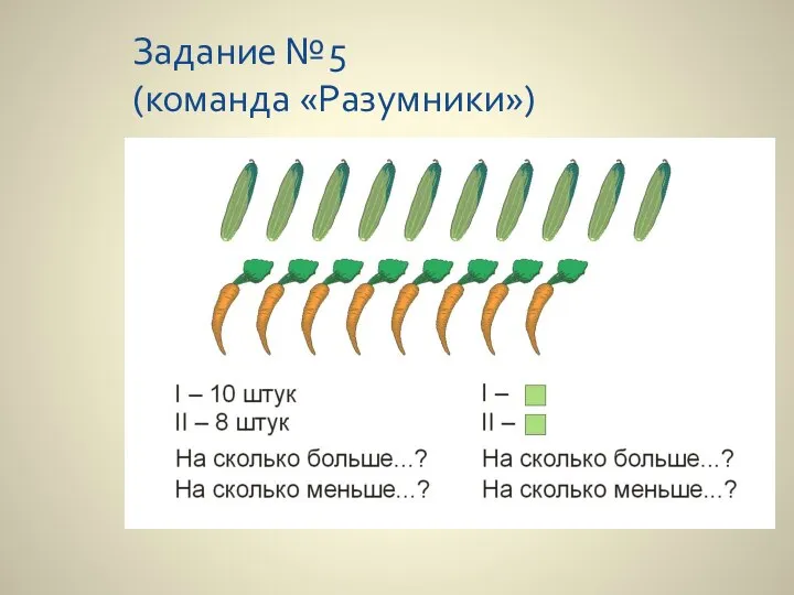 Задание №5 (команда «Разумники»)