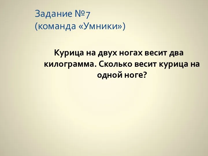 Задание №7 (команда «Умники») Курица на двух ногах весит два килограмма.