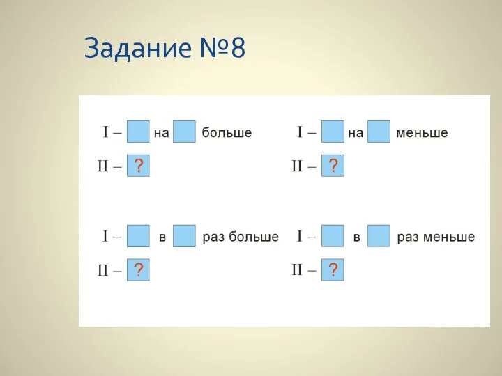 Задание №8