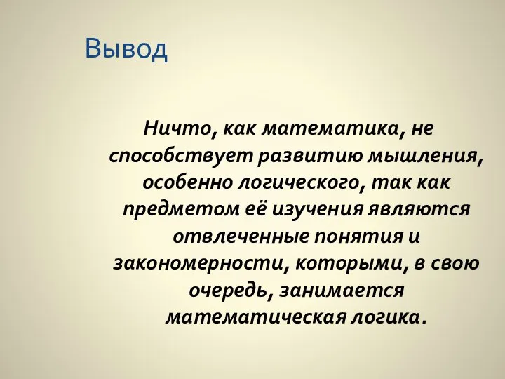 Вывод Ничто, как математика, не способствует развитию мышления, особенно логического, так