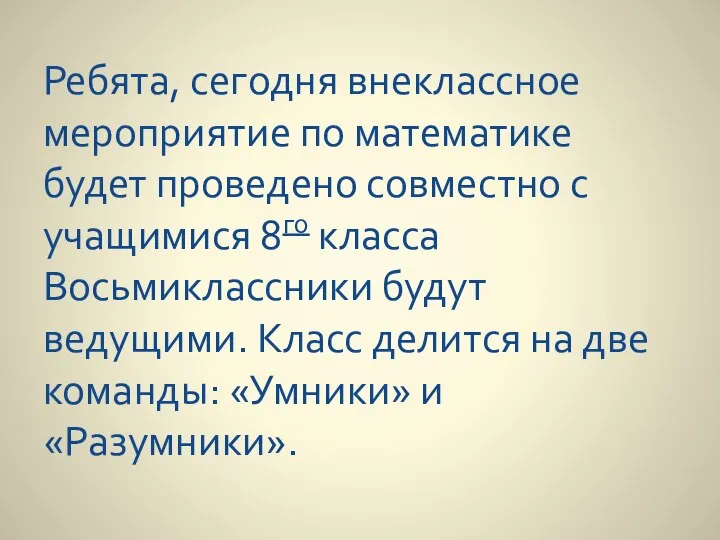 Ребята, сегодня внеклассное мероприятие по математике будет проведено совместно с учащимися