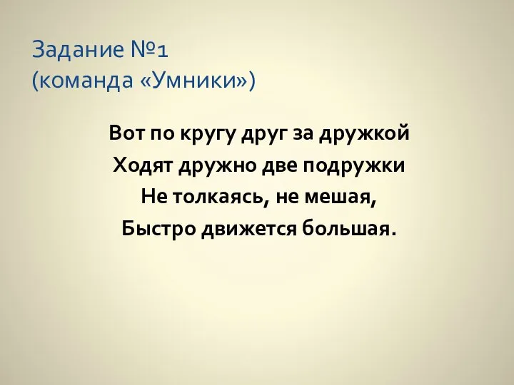 Задание №1 (команда «Умники») Вот по кругу друг за дружкой Ходят