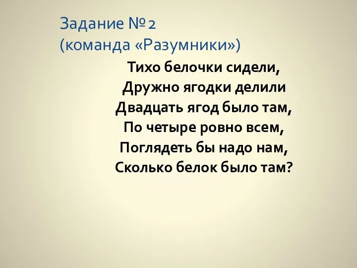 Задание №2 (команда «Разумники») Тихо белочки сидели, Дружно ягодки делили Двадцать