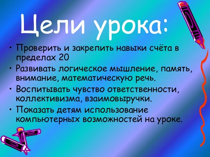 Цели урока: Проверить и закрепить навыки счёта в пределах 20 Развивать