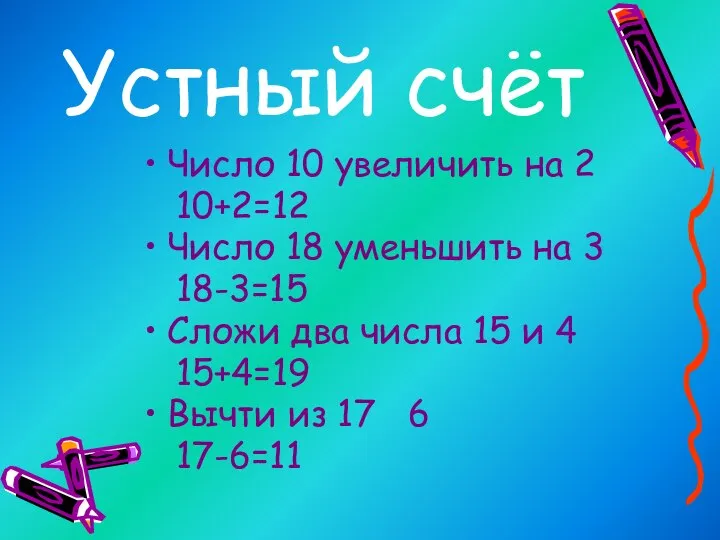 Устный счёт Число 10 увеличить на 2 10+2=12 Число 18 уменьшить