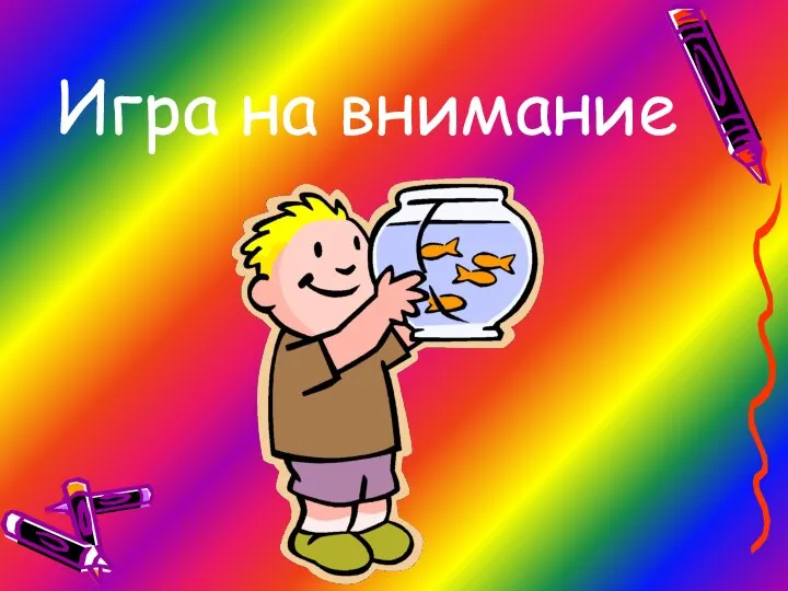 Игра на внимание