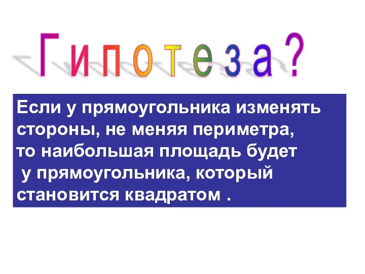 Г и п о т е з а ? Если у