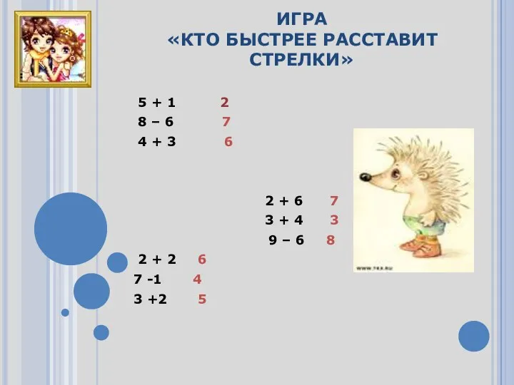 ИГРА «КТО БЫСТРЕЕ РАССТАВИТ СТРЕЛКИ» 5 + 1 2 8 –