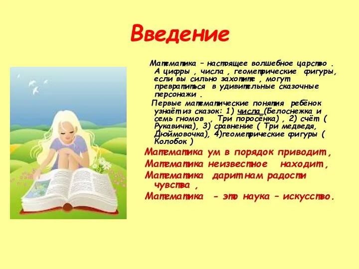 Введение Математика – настоящее волшебное царство . А цифры , числа