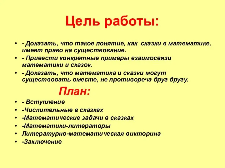 Цель работы: - Доказать, что такое понятие, как сказки в математике,