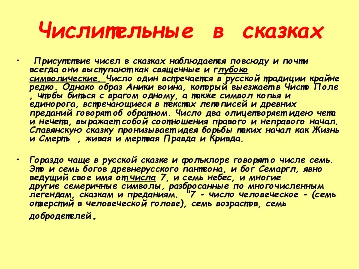 Числительные в сказках Присутствие чисел в сказках наблюдается повсюду и почти