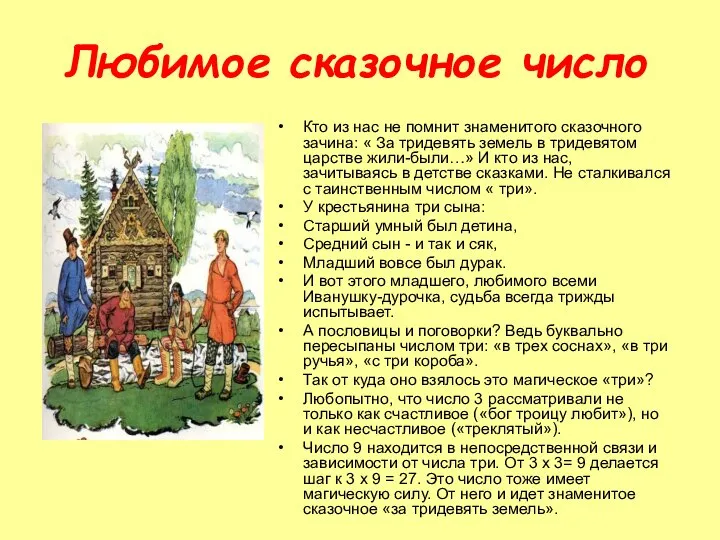 Любимое сказочное число Кто из нас не помнит знаменитого сказочного зачина: