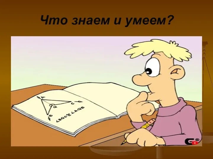 Что знаем и умеем?