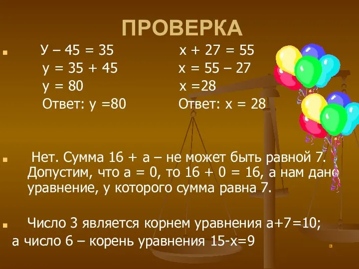 ПРОВЕРКА У – 45 = 35 х + 27 = 55