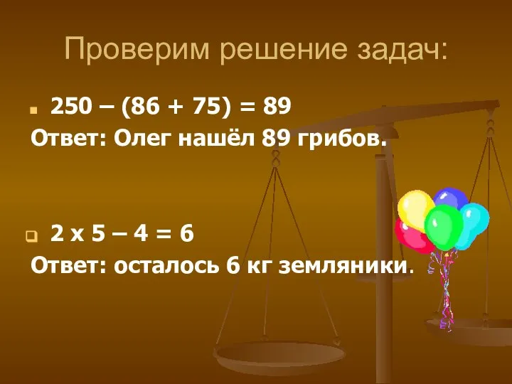 Проверим решение задач: 250 – (86 + 75) = 89 Ответ:
