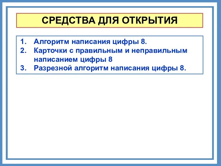 Алгоритм написания цифры 8. Карточки с правильным и неправильным написанием цифры