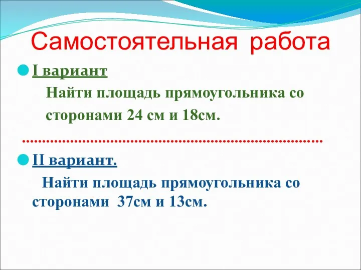 Самостоятельная работа I вариант Найти площадь прямоугольника со сторонами 24 см