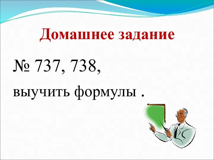 Домашнее задание № 737, 738, выучить формулы .