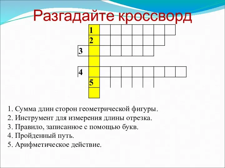 Разгадайте кроссворд 1. Сумма длин сторон геометрической фигуры. 2. Инструмент для