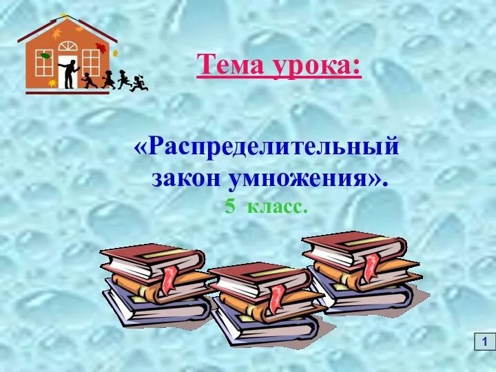 Тема урока: «Распределительный закон умножения». 5 класс.