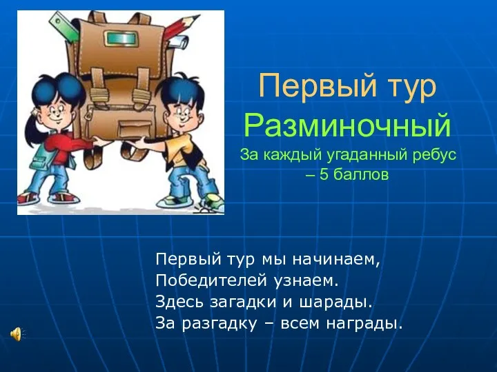 Первый тур Разминочный За каждый угаданный ребус – 5 баллов Первый