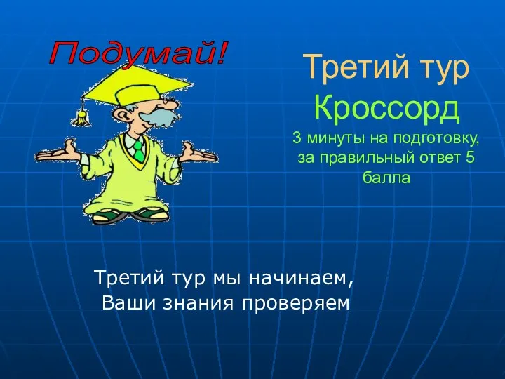 Третий тур Кроссорд 3 минуты на подготовку, за правильный ответ 5