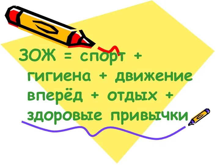 ЗОЖ = спорт + гигиена + движение вперёд + отдых + здоровые привычки