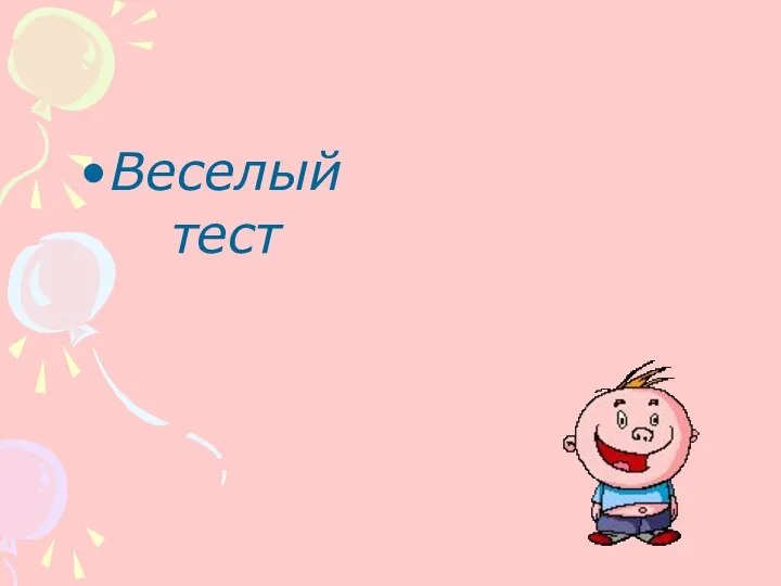 Веселый тест