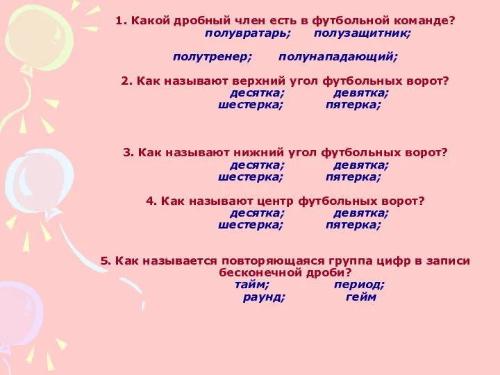 1. Какой дробный член есть в футбольной команде? полувратарь; полузащитник; полутренер;