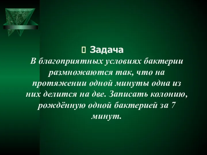 Задача В благоприятных условиях бактерии размножаются так, что на протяжении одной