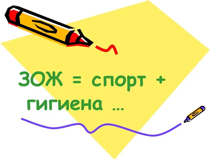 ЗОЖ = спорт + гигиена …