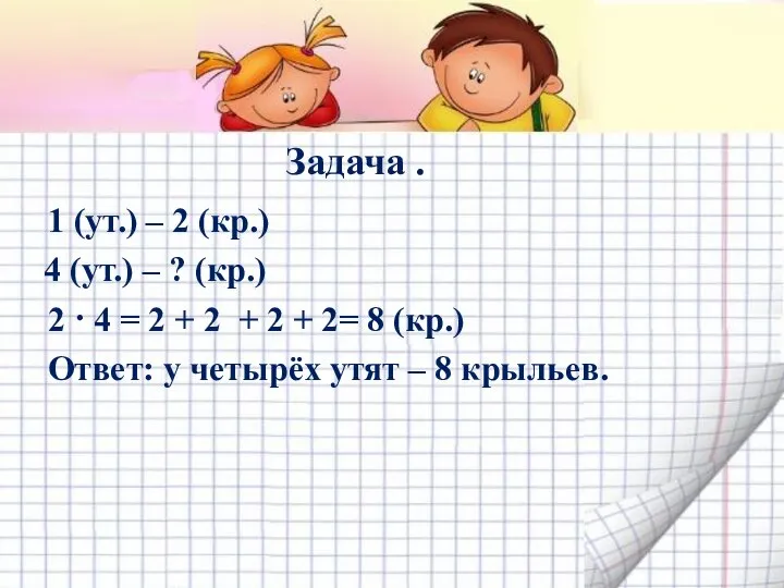 Задача . 1 (ут.) – 2 (кр.) 4 (ут.) – ?