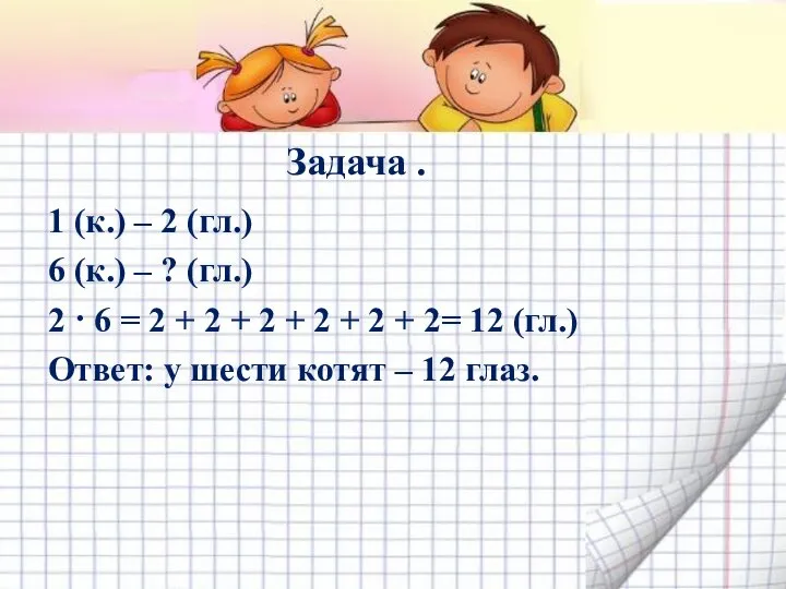 Задача . 1 (к.) – 2 (гл.) 6 (к.) – ?