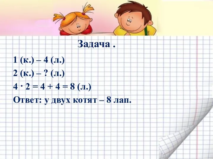 Задача . 1 (к.) – 4 (л.) 2 (к.) – ?