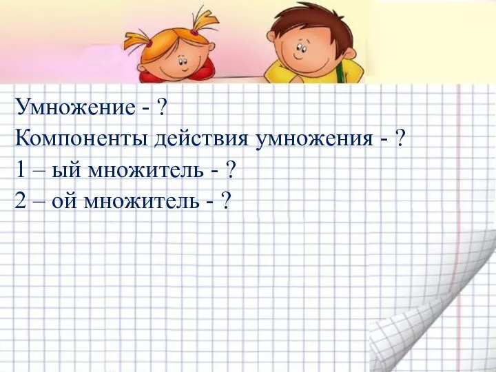 Умножение - ? Компоненты действия умножения - ? 1 – ый