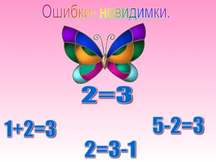 2=3 1+2=3 5-2=3 2=3-1 Ошибки- невидимки.