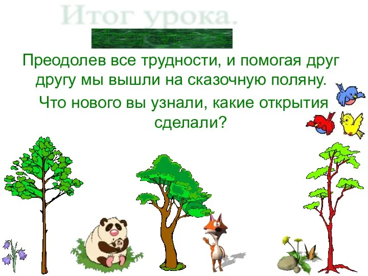 Преодолев все трудности, и помогая друг другу мы вышли на сказочную