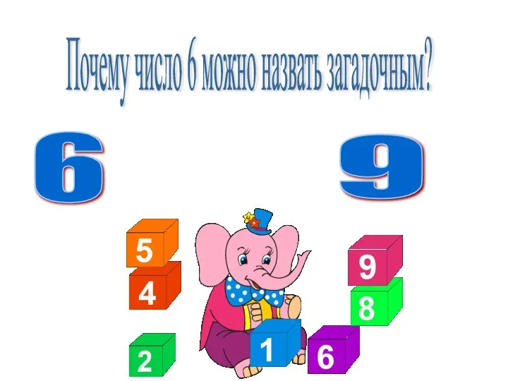 Почему число 6 можно назвать загадочным? 6 9