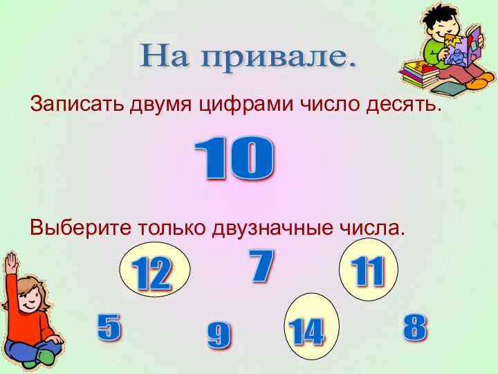 Записать двумя цифрами число десять. Выберите только двузначные числа. На привале.